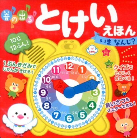 要出典 時計 絵本 音の出るとけいえほん いま なんじ?
