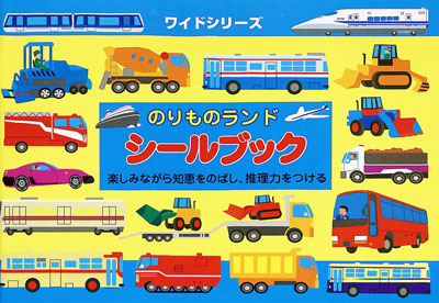 要出典 500円クリスマスプレゼント シールブック ワイドシリーズ のりものランド