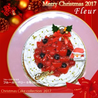 要出典 クリスマスケーキ2017 2017年クリスマスケーキ 苺のクリームケーキ フルール・ベリー