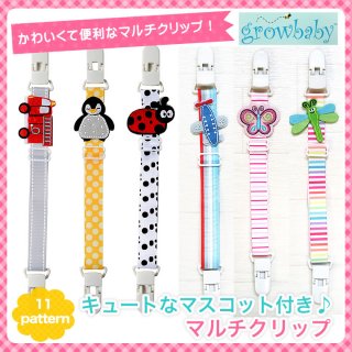 要出典 スタイ クリップ growbaby マルチクリップベビー