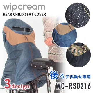 要出典 ウィップクリーム チャイルドシートカバー 後ろ子供乗せ専用