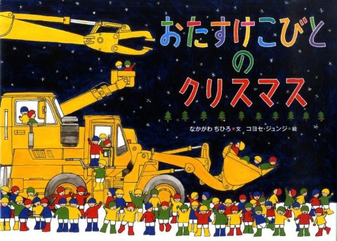 要出典 クリスマス 絵本 おたすけこびとのクリスマス