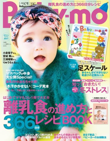 要出典 育児雑誌 ベビモ/主婦の友社