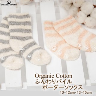 要出典 ベビー靴下 オーガニックガーデン オーガニックコットン ベビー用ボーダーふんわりパイルソックス