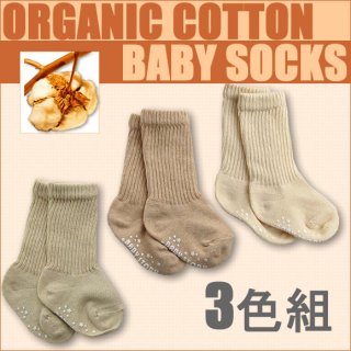 要出典 ベビー靴下 オーガニックコットン ベビーソックス3色組み