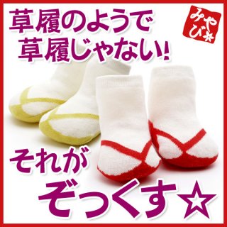 要出典 ベビー靴下 京のみやび ベビーソックス 草履柄 和風靴下 ぞっくす