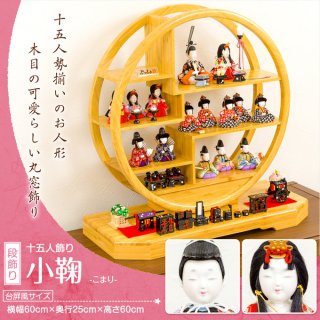 要出典 雛人形 コンパクト ぷりふあ 木目込み雛人形 コンパクト丸窓十五人飾り 小鞠(こまり)