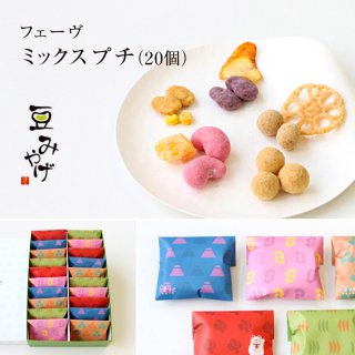 要出典 出産内祝い お菓子 フェーヴミックス プチ
