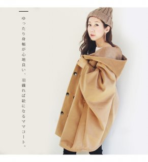 要出典 マタニティコート アウター ミルクティー マタニティコート カシミアタッチ パリス