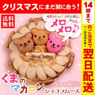 要出典 クリスマスケーキ人気2017 クリスマスケーキ 2017 くまのマカロン ショコラムースケーキ
