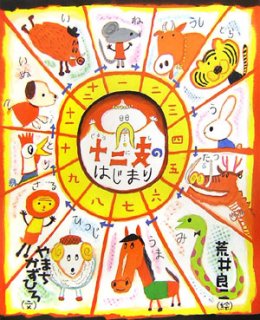 要出典 冬 絵本 十二支のはじまり