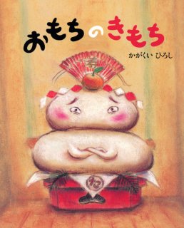 要出典 冬 絵本 おもちのきもち