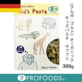 要出典 アルボ・ゴルド オーガニックキッズパスタ サファリ