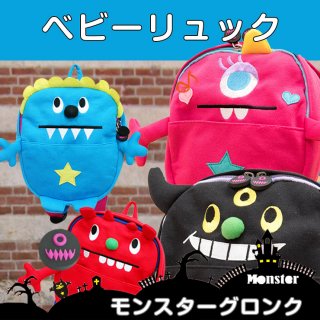 要出典 ベビーリュック ニックナック モンスター ベビーリュック