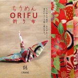 要出典 ちりめんORIFU 折り布 鶴