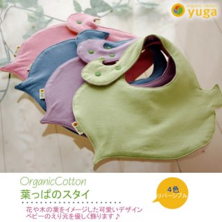 要出典 スタイ yuga オーガニックコットン 葉っぱのスタイ