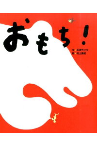 要出典 冬 読み聞かせ 絵本 おもち!