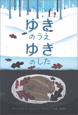 要出典 冬 読み聞かせ 絵本 ゆきのうえ ゆきのした