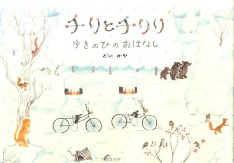 要出典 冬 読み聞かせ 絵本 チリとチリリゆきのひのおはなし