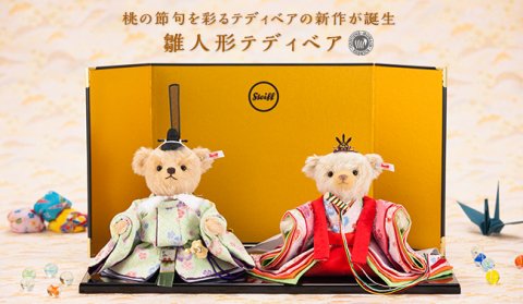 要出典 雛人形 かわいい シュタイフ テディベア 雛人形 かわいい