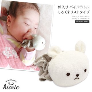 要出典 新生児 おもちゃ 日本製 鈴入り パイル ラトル しろくまリストタイプ