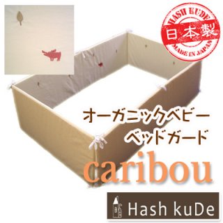 要出典 ベビーベッドガード オーガニックコットン ベビーガード カリブー