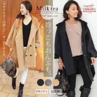 要出典 マタニティ 秋冬 ミルクティー パリス ウールコート