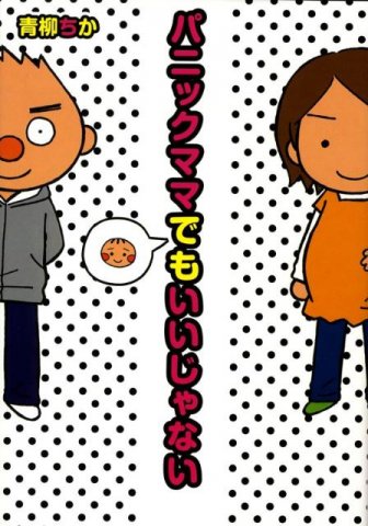 要出典 妊娠中 漫画 パニックママでもいいじゃない