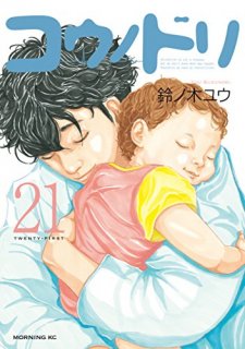 要出典 妊娠中 漫画 コウノドリ 全巻セット (1〜21巻)