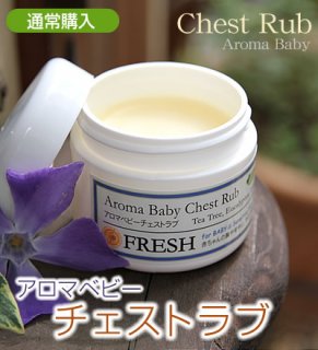 要出典 赤ちゃん 風邪予防 対策グッズ フレッシュ コーラルムーン アロマベビーチェストラブ