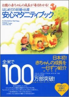 はじめての妊娠・出産安心マタニティブック―お腹の赤ちゃんの成長が毎日わかる!
