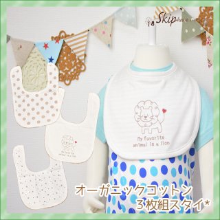要出典 新生児 スタイ スキップハウス オーガニックコットン 3枚組スタイ