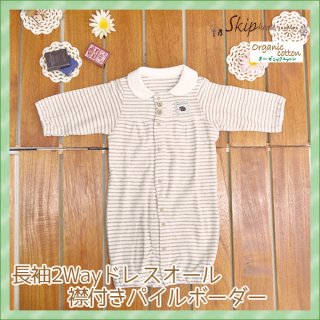 要出典 ツーウェイオール スキップハウス オーガニックコットン 2Way ドレス&カバーオール
