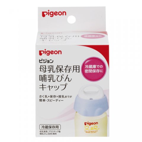 要出典 母乳パック ピジョン 母乳保存用 哺乳びんキャップ