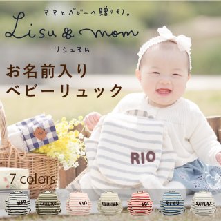 要出典 ベビーリュック リシュマムお名前入り ベビーリュック