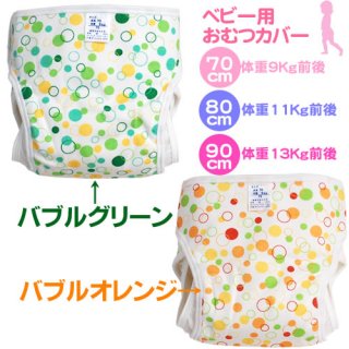 要出典 布おむつカバー 綿おむつカバー バブル柄