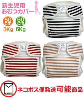 要出典 布おむつカバー新生児用おむつカバー1枚 濃色ボーダー柄