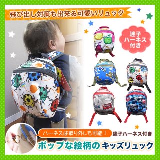 要出典 ベビーリュック 迷子ハーネス付きベビーリュック