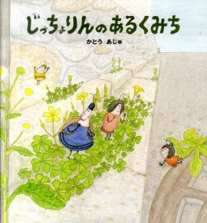 要出典 春の絵本 じっちょりんのあるくみち