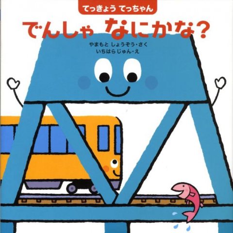 要出典 電車 絵本 てっきょうてっちゃん でんしゃなにかな?