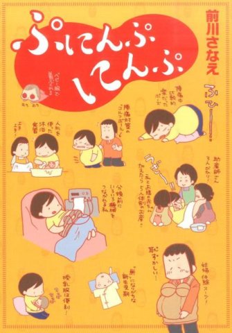 要出典 妊娠中 漫画 ぷにんぷにんぷ