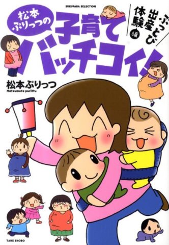 要出典 妊娠中 漫画 松本ぷりっつの子育てバッチコイ!ぶっとび出産編