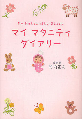 要出典 マタニティダイアリー マイマタニティダイアリー