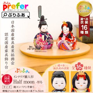 要出典 ぷりふあ インテリア木目込み雛人形 Half moon -半月-