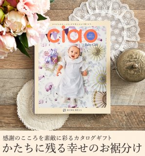 要出典 カタログギフト 出産祝い チャオ シリーズ