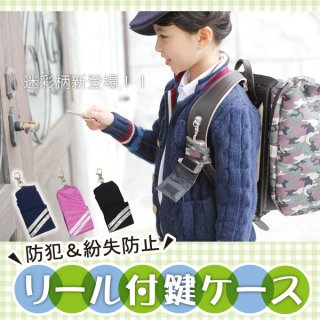 要出典 ランドセル キーケース プリンセスアリス 反射材付きで安心 リール付きキーケース