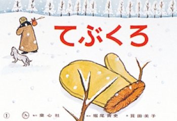 要出典 紙芝居 てぶくろ