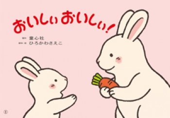 要出典 紙芝居 おいしぃおいしぃ!
