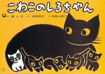 要出典 紙芝居 こねこのしろちゃん