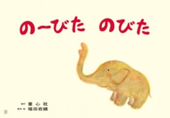 要出典 紙芝居 のーびたのびた